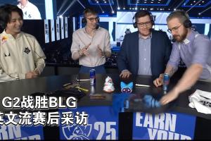 上嘴臉?G2勝BLG賽后采訪：英文流解說把臺上BLG玩偶/橫幅掃落地面