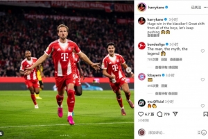 全能表現(xiàn)！凱恩社媒慶祝：國(guó)家德比取得重要?jiǎng)倮?，讓我們繼續(xù)前進(jìn)