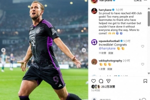 凱恩社媒紀(jì)念俱樂部生涯400球里程碑：沒有大家的支持不可能做到