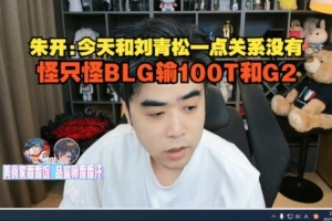朱開：今天和劉青松一點關系沒有，怪只怪BLG輸100T和G2