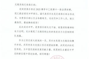 祝賀無錫吳鉤足球俱樂部沖甲成功！