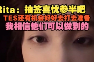 Rita談抽簽：抽簽喜憂參半吧，TES好好準(zhǔn)備我相信他們可以做到的