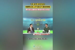 張璦暉父親：浙江隊(duì)是國(guó)內(nèi)最好的青訓(xùn)俱樂(lè)部，他們?cè)附o年輕人機(jī)會(huì)