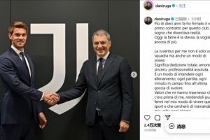 魯加尼續(xù)約感言：尤文是一種生活方式，感到自豪、感激和榮幸