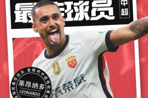 【直播吧】中超第27輪最佳球員：真大腿萊昂納多，怎么打怎么有！