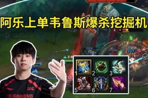 Ale試玩上單韋魯斯：原來(lái)W能主動(dòng)開(kāi)啊 Uzi是不是不開(kāi)W傷害才低的