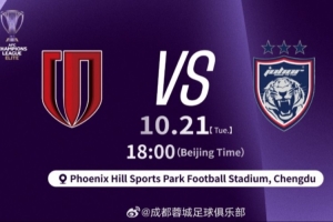 10月21日18:00亞冠精英聯(lián)賽第3輪 成都蓉城vs柔佛DT