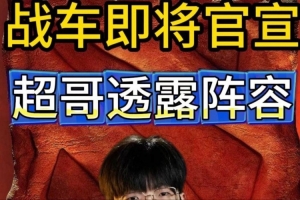 戰(zhàn)車即將官宣 Maybe透露新陣容：shiro niu將和Titan組出一支新隊(duì)