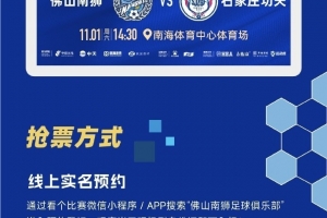 主場福利大放送 | 全民南獅，為城而戰(zhàn)！