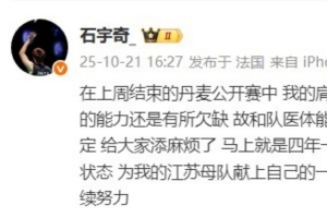 石宇奇社媒宣布因傷退出法國羽毛球公開賽，休整備戰(zhàn)全運會