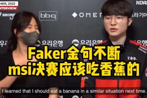 除了吃香蕉、高延遲！吧友們印象中還有哪些國際賽中被說是失利后借口的名梗？