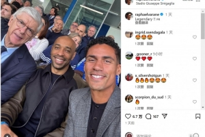 觀戰(zhàn)科莫vs尤文！瓦拉內社媒曬與溫格、亨利合照：傳奇