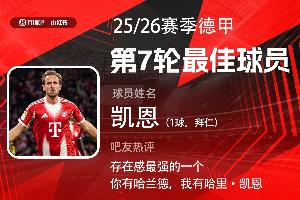 直播吧X小紅書|德甲第7輪最佳：凱恩第4次當(dāng)選！進(jìn)球組織無(wú)所不能