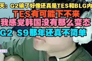 Tian：G2輸了好像還真是TES和BLG內(nèi)戰(zhàn)，TES有可能下不來