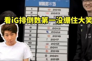 炫神看Faker給歷屆S賽冠軍排名 看iG排倒數(shù)第一沒繃住哈哈大笑！