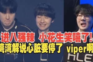 LCP解說看cfo送HLE進(jìn)八強(qiáng)：我看的心臟差點停了，痛失好局??！