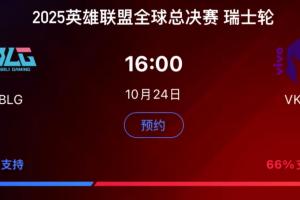 路人緣全敗完了？賽前BLG的國內(nèi)支持率僅34% 而VKS的支持率高達(dá)66%