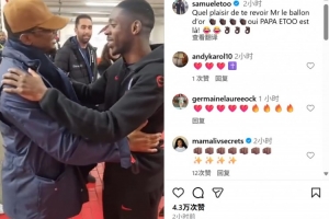 埃托奧社媒曬與登貝萊相擁致意視頻：很高興再見到你，金球先生