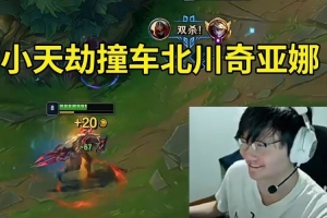小天劫撞車北川奇亞娜 大優(yōu)開局被翻盤：真熱了！這ID是川哥??！