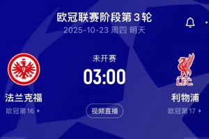 觸底反彈？利物浦明晨3點(diǎn)客戰(zhàn)法蘭克福，后者7輪丟18球德甲最多