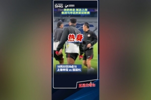 滬媒曬林加德賽前訓(xùn)練視頻，首爾FC今晚客戰(zhàn)上海申花
