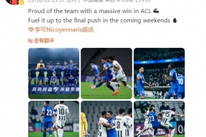 李可社媒：為亞冠勝利而驕傲，接下來幾周的最終沖刺全力以赴