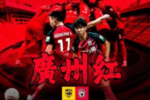 刺刀見紅vs廣州紅？廣州豹、陜西聯(lián)合賽前海報疑似互動