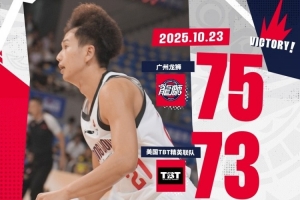 2025洲俱杯國際職業(yè)籃球冠軍賽泉州站 龍獅絕殺美國TBT精英聯(lián)隊(duì)