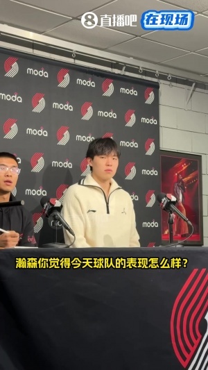 楊瀚森答小吧：阿夫迪亞的進(jìn)攻&卡馬拉的防守印象深刻 需要去學(xué)習(xí)