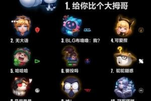 國服戰(zhàn)隊(duì)表情銷量排行：TL吉祥物點(diǎn)贊第一，TES、BLG二三