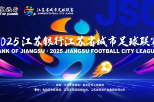 南通VS泰州！官方：蘇超決賽球票明天19時(shí)開啟預(yù)約