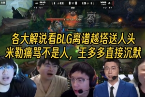 眾解說看BLG離譜越塔送兩個：米勒痛罵不是人，王多多直接沉默了