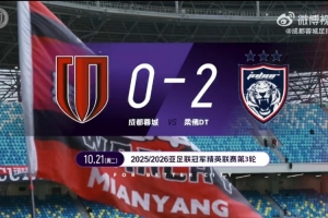 2025/26亞冠精英聯(lián)賽第3輪——成都蓉城0-2柔佛DT