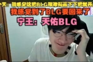 Tian：我感覺這把BLG艱難贏下把就開虐了 我感覺到了BLG要回來了
