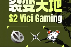 毛哥獸王小送無(wú)礙大局 Lou斯溫開大兩刀一個(gè) VG首局擊敗VP