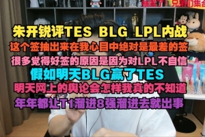 朱開：這個(gè)簽我認(rèn)為絕對(duì)是最差的簽 很多覺得好是因?yàn)閷?duì)LPL不自信