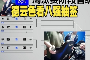 DYS看八強(qiáng)抽簽：臥槽，終極好簽，LCK互咬宙斯要吐了！