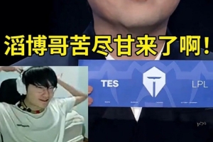 Tian看八強(qiáng)抽簽TES抽G2 AL抽T1：滔博哥苦盡甘來了！這簽真可以！