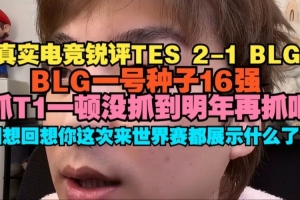 真實電競：BLG一號種子16強，抓T1一頓沒抓到明年再抓吧
