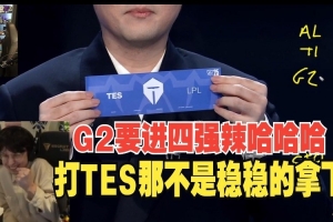 歐剛看G2抽中TES開(kāi)心到飛起：就是要打他啊 我們有機(jī)會(huì)進(jìn)四強(qiáng)啦！