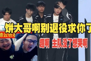 鬼哭狼嚎！dys看BLG16強回家：到底要bin大哥打幾個才能贏??！