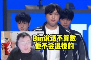 sask看BLG被TES淘汰：Bin說話不算數(shù) 他不會退役的！