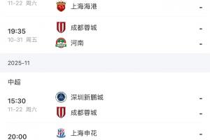 最后2輪！海港vs浙江英博，蓉城vs河南深圳，申花vs深圳津門虎！