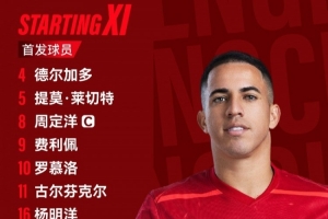 青島西海岸vs成都蓉城比賽首發(fā)名單出爐！成都，雄起！