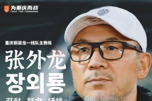 張外龍：通過比賽能感受到球員的提高，會盡力備戰(zhàn)下一個主場