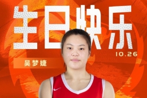 新的一歲閃耀賽場！祝中國女籃球員吳夢婕22歲生日快樂！