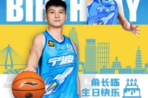 真摯的祝福！祝寧波男籃球員俞長棟34歲生日快樂