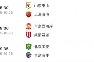 山東三兄弟殺瘋了！泰山逆轉(zhuǎn)海港、海牛逆轉(zhuǎn)國安、西海岸戰(zhàn)平蓉城