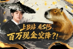 10月28日起，上B站看S15，實(shí)時(shí)競猜贏百萬現(xiàn)金~