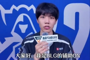 ON：希望AL和TES加油，拿下世界賽的冠軍